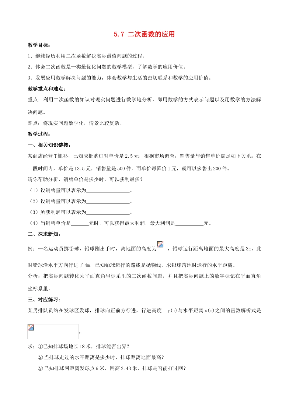 山东省泰安市东平县九年级数学下册 5.7 二次函数的应用教案 （新版）青岛版-（新版）青岛版初中九年级下册数学教案_第1页