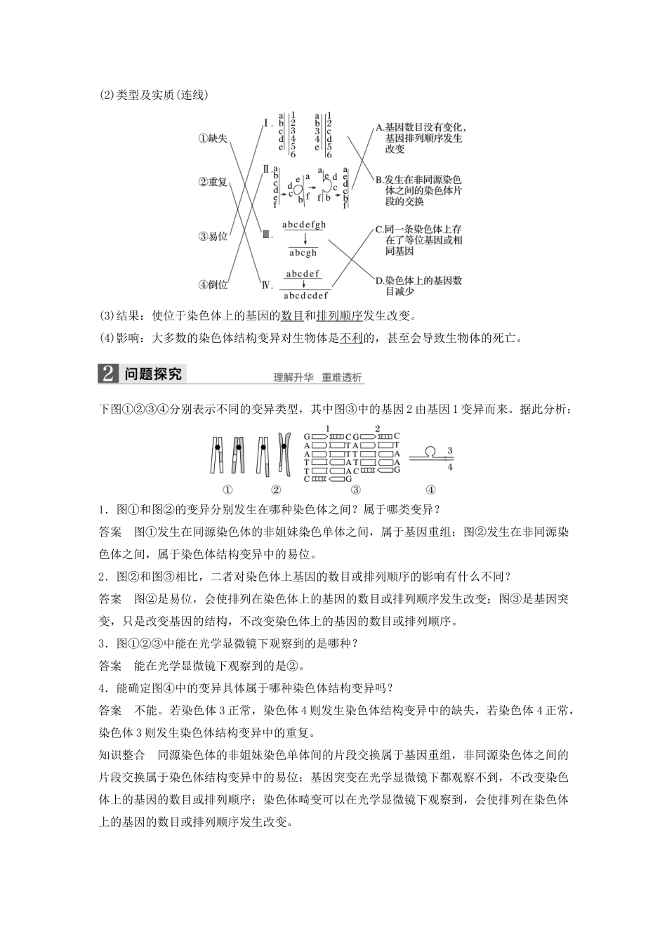 高中生物 第四章 第一节 第2课时 染色体畸变教案 浙科版必修2-浙科版高中必修2生物教案_第2页