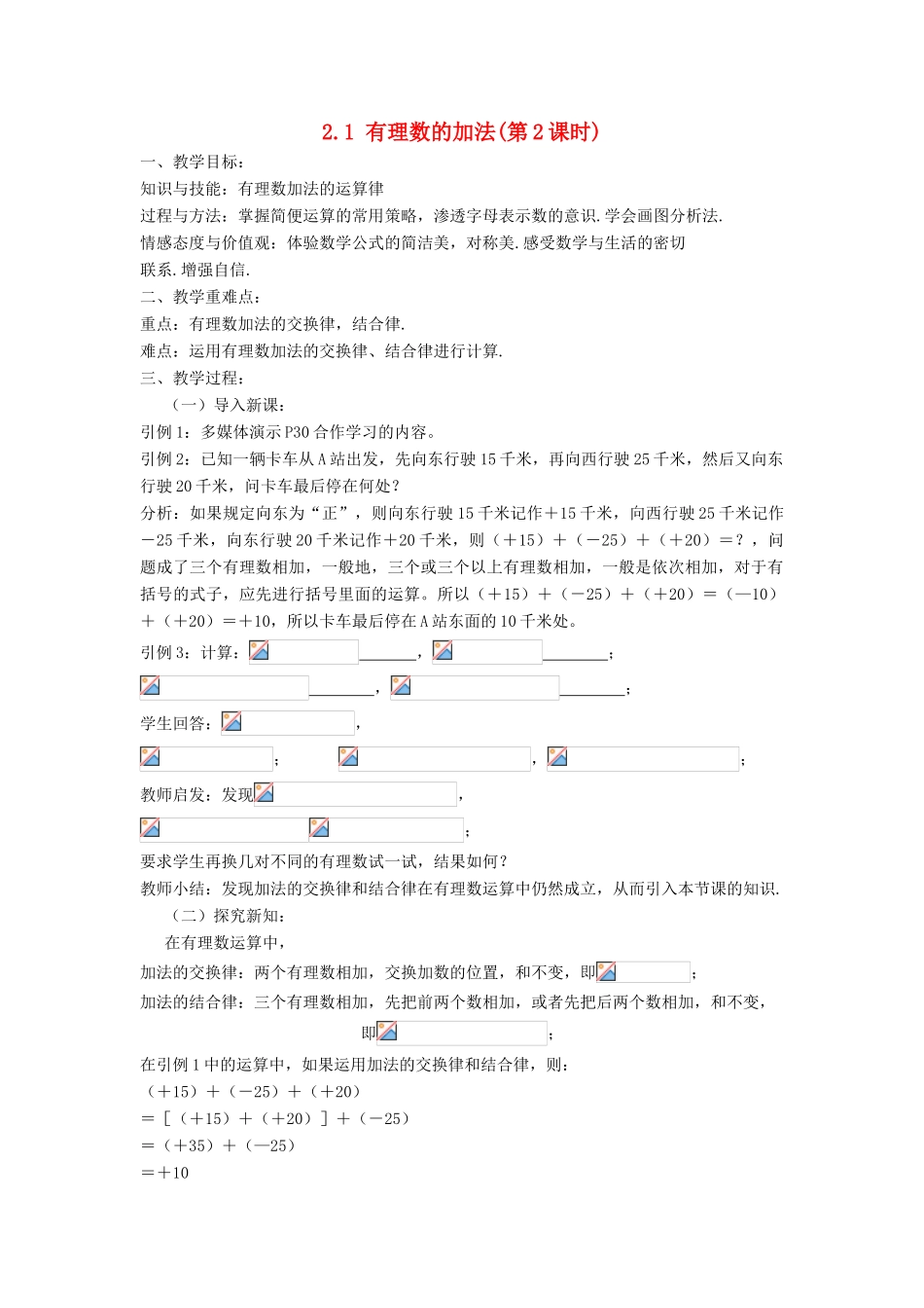 七年级数学上册 第2章 有理数的运算 2.1 有理数的加法（第2课时）教案 （新版）浙教版-（新版）浙教版初中七年级上册数学教案_第1页
