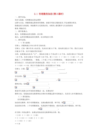七年级数学上册 第2章 有理数的运算 2.1 有理数的加法（第2课时）教案 （新版）浙教版-（新版）浙教版初中七年级上册数学教案