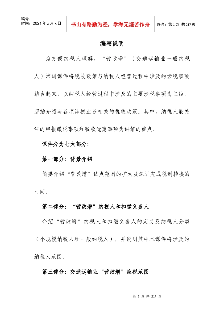 “营改增”培训行业之交通运输业一般纳税人(完整)_第1页