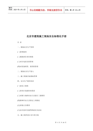 北京市建筑施工现场安全标准化完全手册
