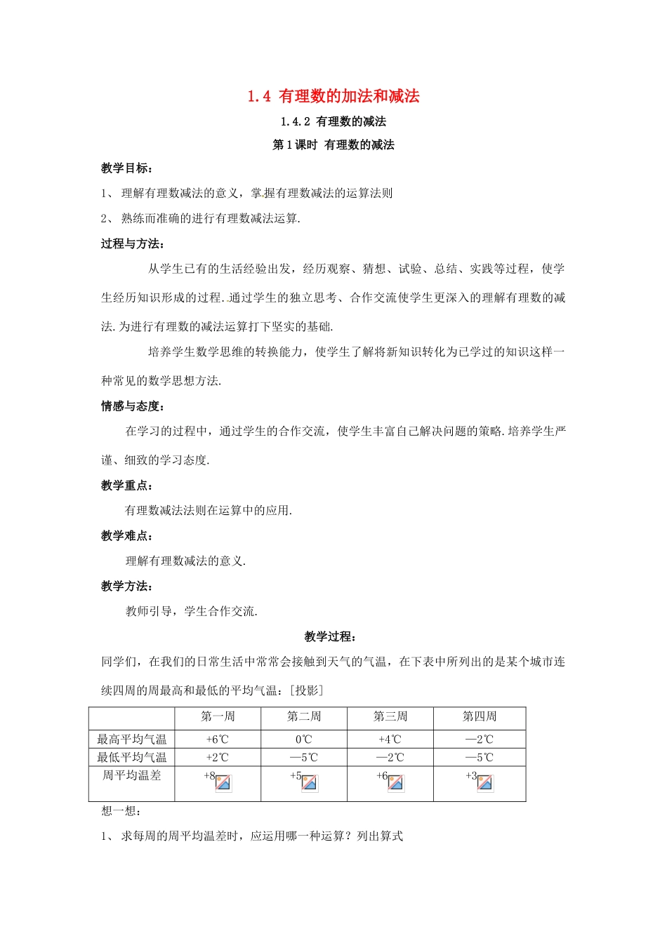 秋七年级数学上册 第1章 有理数 1.4 有理数的加法和减法 1.4.2 第1课时 有理数的减法教案2 （新版）湘教版-（新版）湘教版初中七年级上册数学教案_第1页