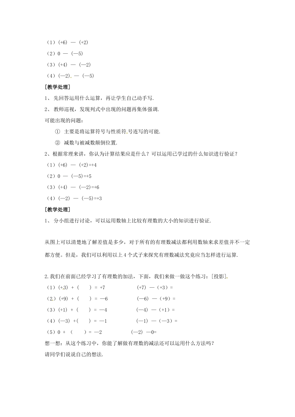 秋七年级数学上册 第1章 有理数 1.4 有理数的加法和减法 1.4.2 第1课时 有理数的减法教案2 （新版）湘教版-（新版）湘教版初中七年级上册数学教案_第2页