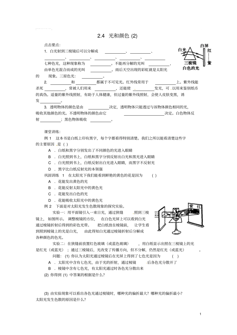 春七年级科学下册2.4《光和颜色》练习题2浙教版_第1页
