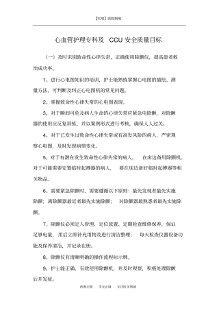 心血管护理专科及CCU安全质量目标
