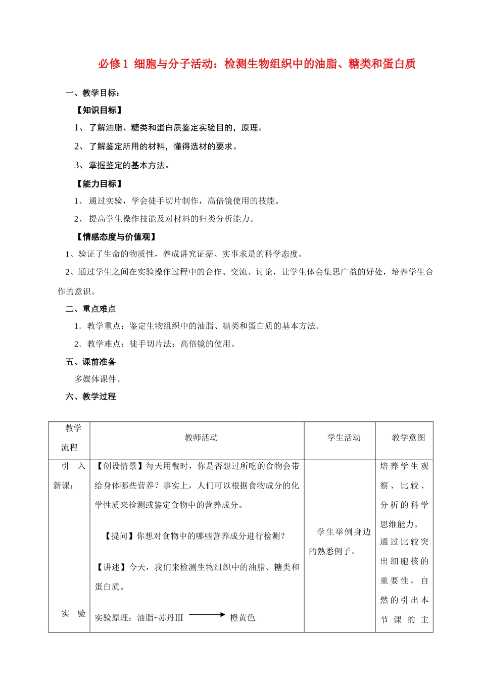 高中生物《细胞与分子》教案1 浙教版必修1_第1页