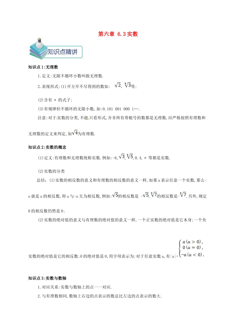 七年级数学下册 第六章 实数 6.3 实数备课资料教案 （新版）新人教版-（新版）新人教版初中七年级下册数学教案_第1页