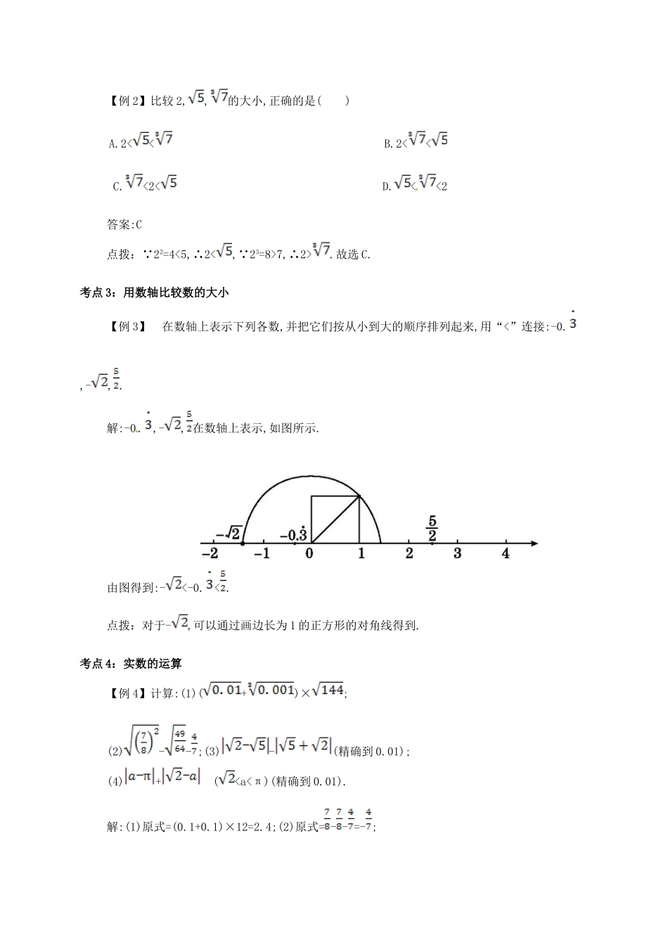 七年级数学下册 第六章 实数 6.3 实数备课资料教案 （新版）新人教版-（新版）新人教版初中七年级下册数学教案_第3页