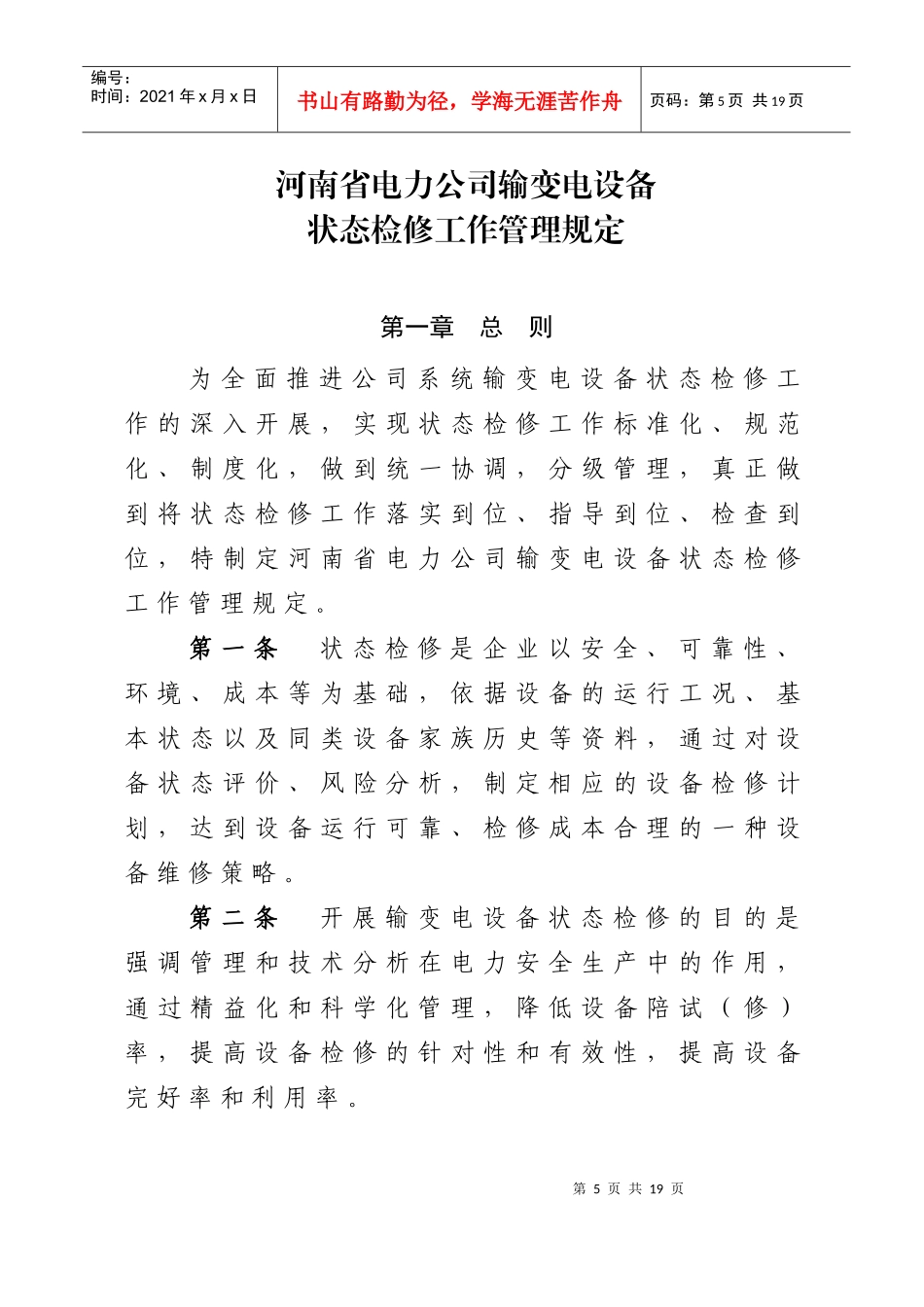 XXXX1118081314河南省电力公司输变电设备状态检修工作管理规定_第3页