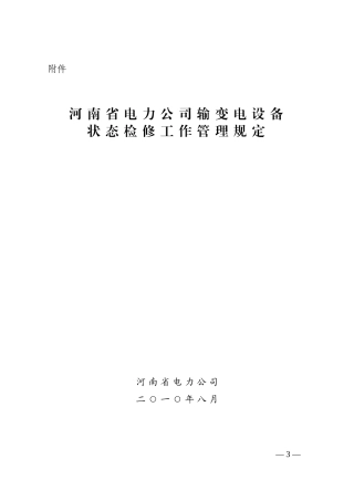 XXXX1118081314河南省电力公司输变电设备状态检修工作管理规定