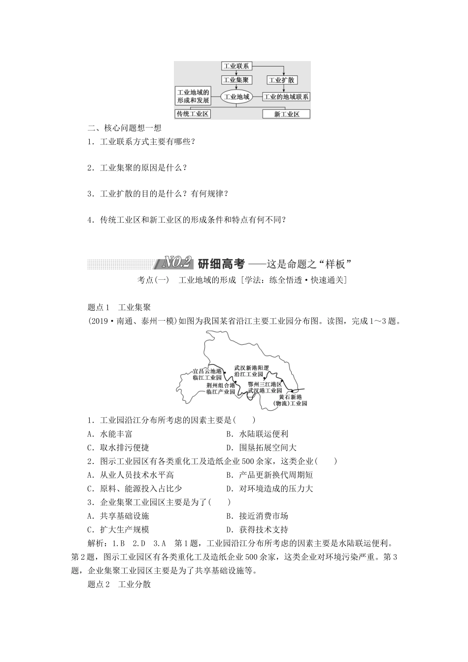 （江苏专用）2020版高考地理一轮复习 第二部分 第三单元 第四讲 工业地域的形成教案（含解析）-人教版高三全册地理教案_第2页