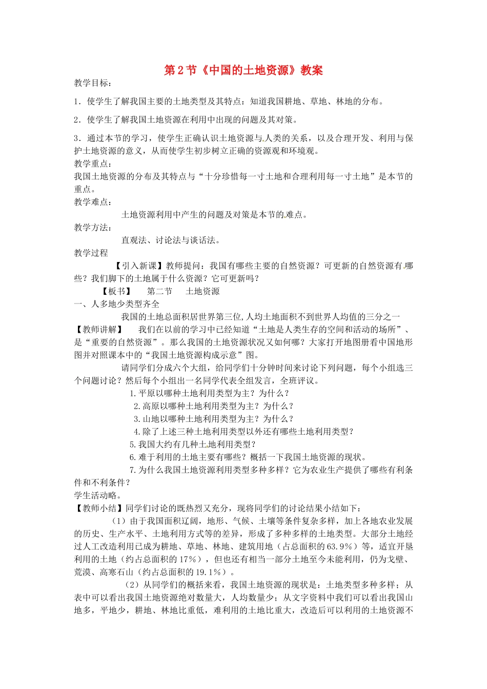 山东省临沂市费城镇初级中学八年级地理上册 第三章 第2节《中国的土地资源》教案 新人教版_第1页