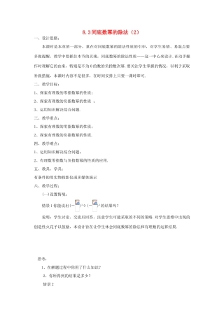 七年级数学下册 8.3同底数幂的除法（2）教案 苏科版