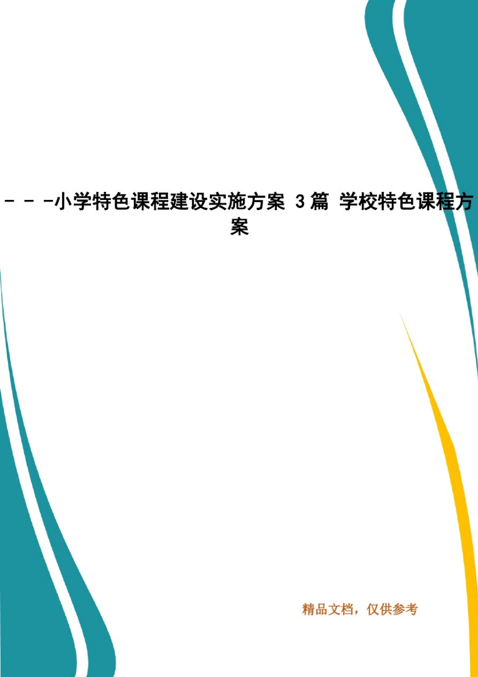 ---小学特色课程建设实施方案3篇学校特色课程方案_第1页