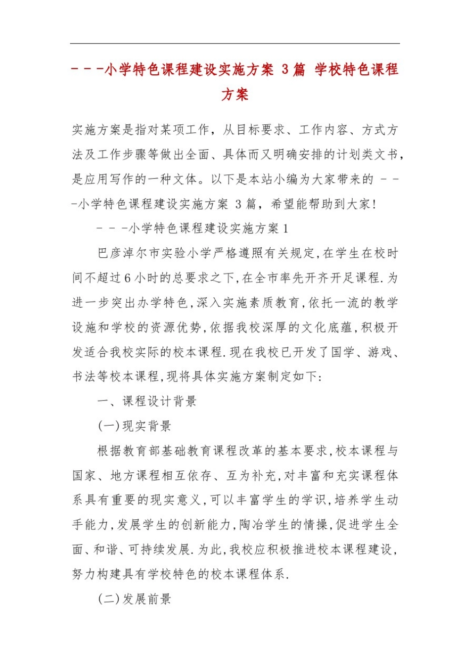 ---小学特色课程建设实施方案3篇学校特色课程方案_第2页