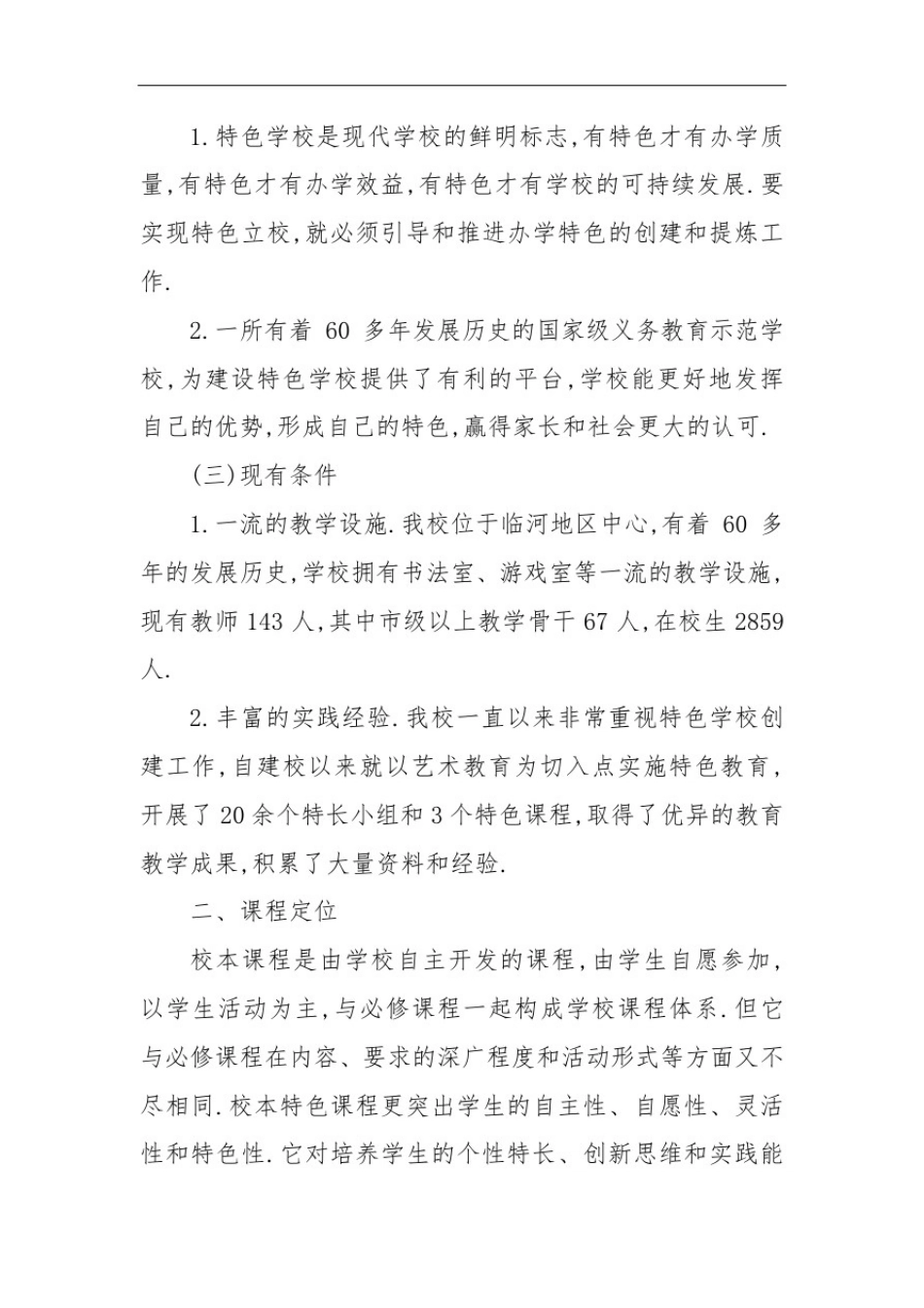 ---小学特色课程建设实施方案3篇学校特色课程方案_第3页
