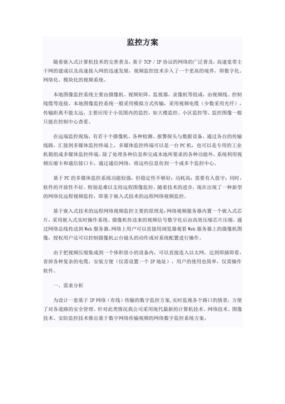 办公楼监控方案_第1页