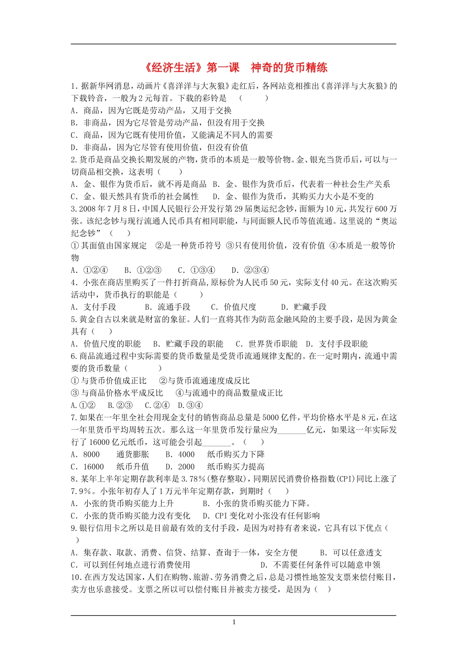 《经济生活》第一课  神奇的货币精练_第1页