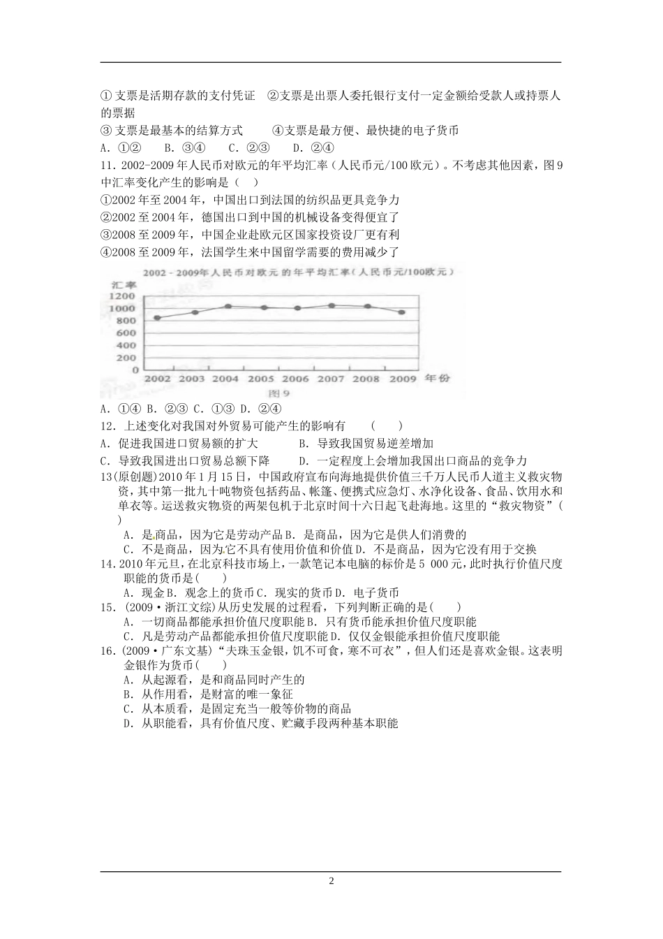 《经济生活》第一课  神奇的货币精练_第2页