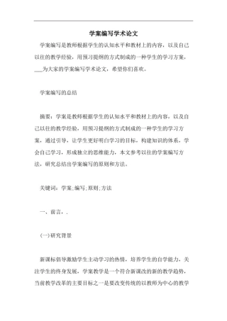 学案编写学术论文