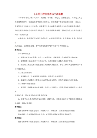 九年级数学下册 2.5用三种方式表示二次函数教案 北师大版