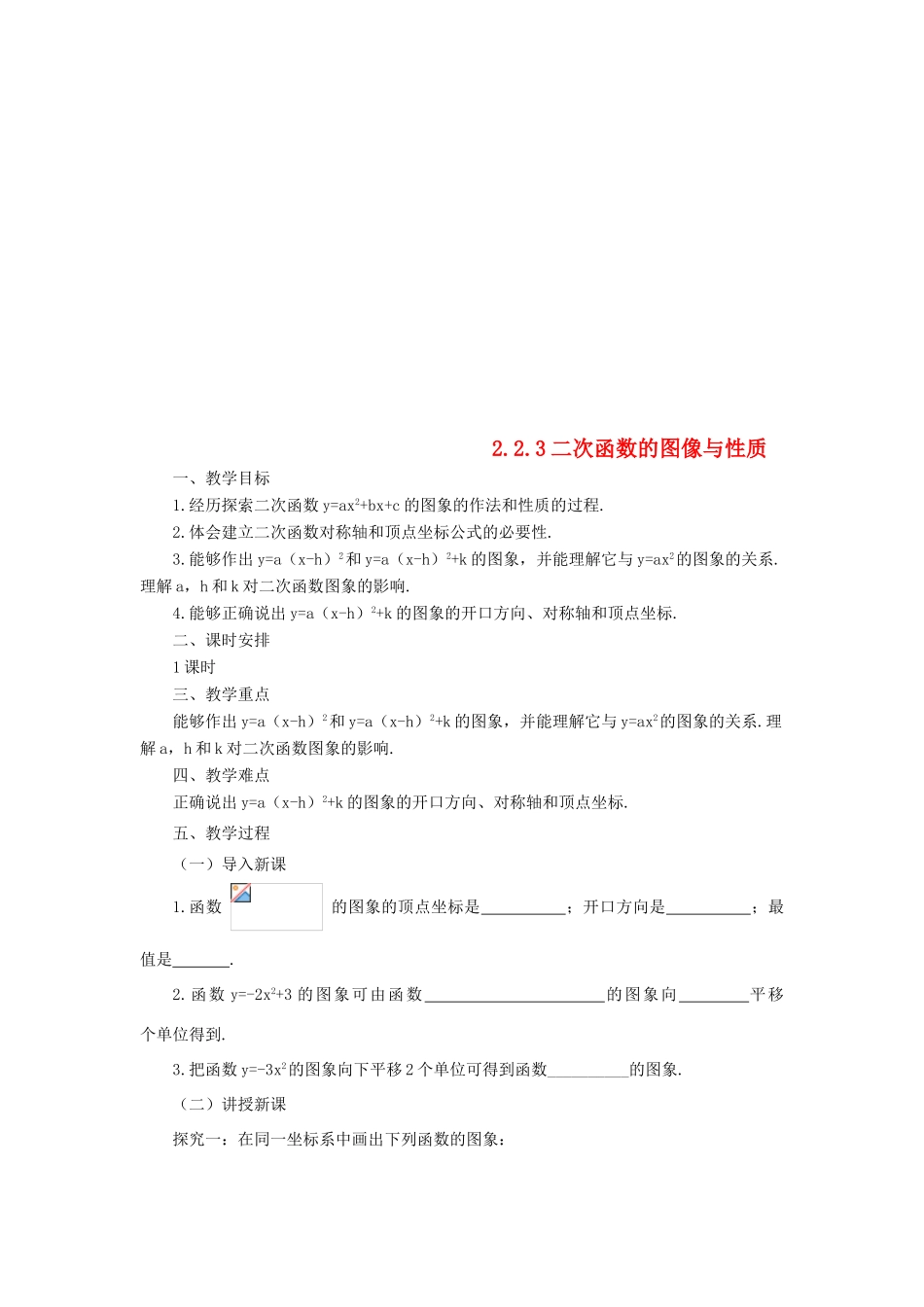 山东省济南市槐荫区九年级数学下册 第2章 二次函数 2.2 二次函数的图象与性质 2.2.3 二次函数的图象与性质教案 （新版）北师大版-（新版）北师大版初中九年级下册数学教案_第1页