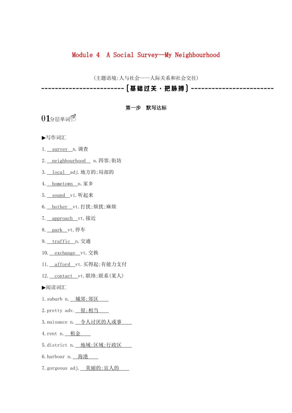 高考英语一轮复习 第一部分 教材要点 Module 4 A Social Survey—My Neighbourhood词句通关教案 外研版必修1-外研版高三必修1英语教案_第1页