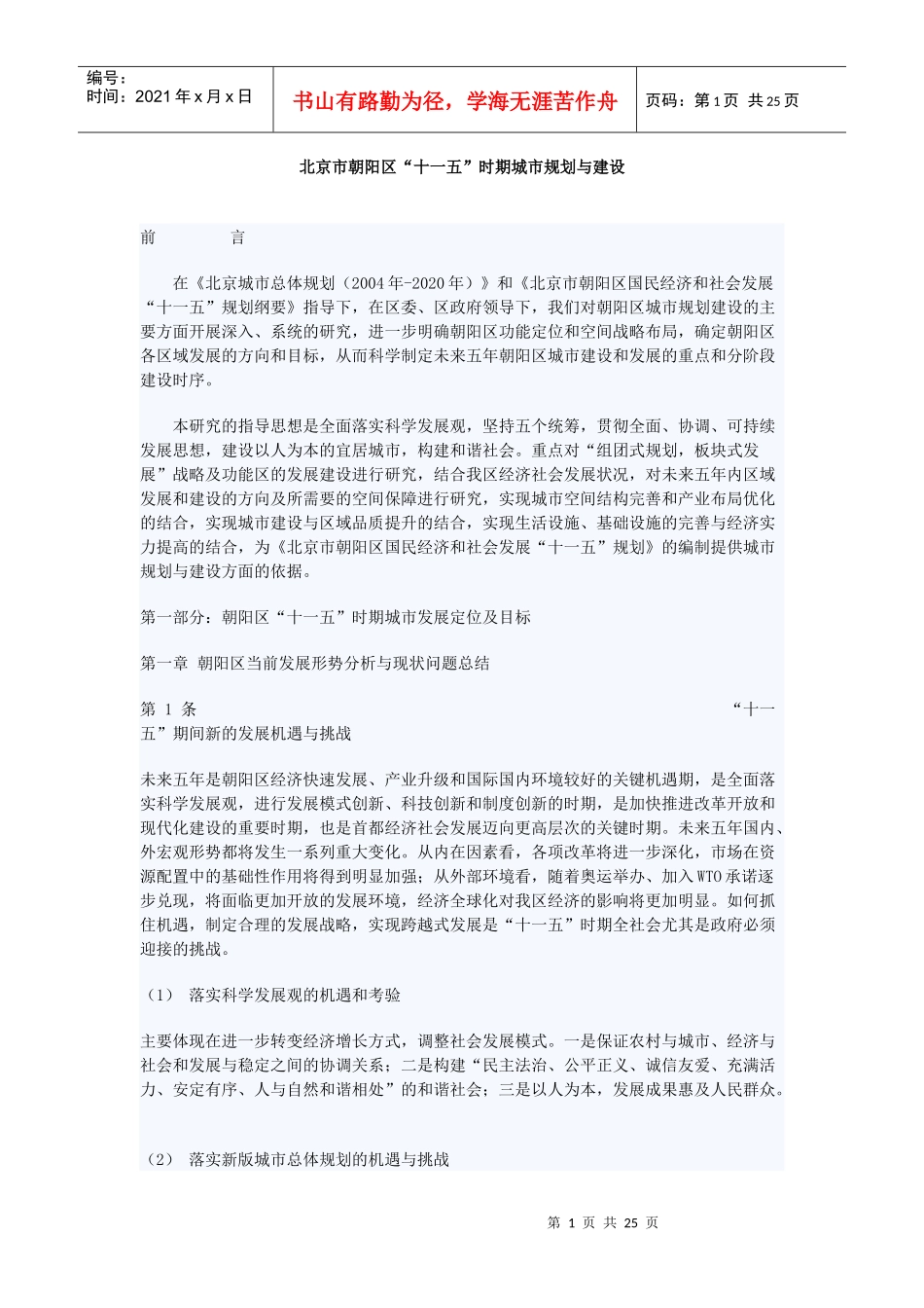 北京市朝阳区“十一五”时期城市规划与建设_第1页