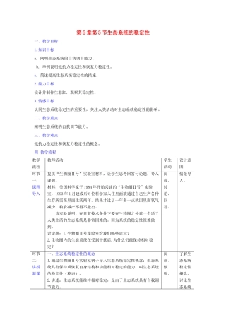 高中生物 第5章 生态系统及其稳定性 第5节 生态系统的稳定性教案 新人教版必修3-新人教版高二必修3生物教案