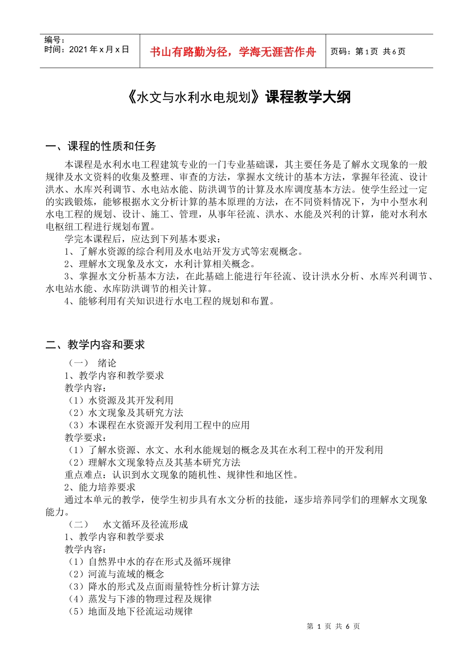 20高职高专水文与水利水电规划大纲_第1页