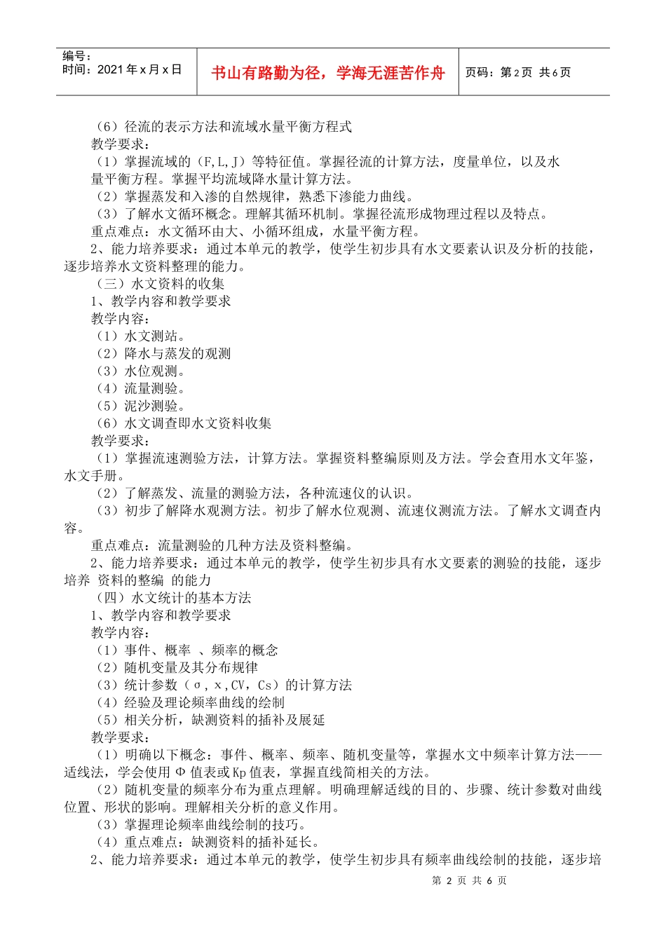 20高职高专水文与水利水电规划大纲_第2页