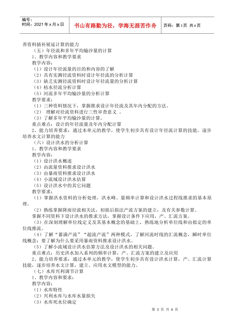 20高职高专水文与水利水电规划大纲_第3页