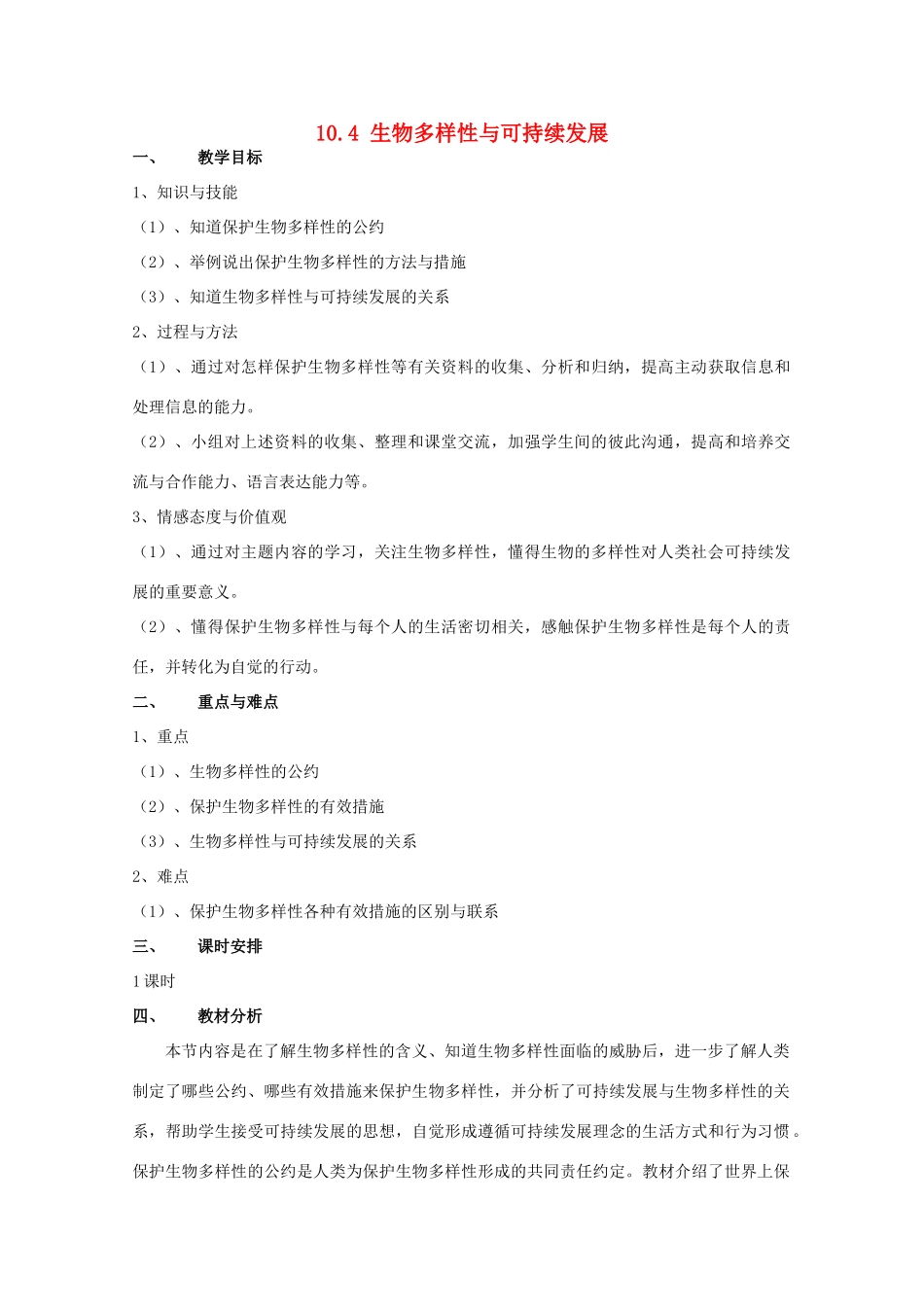 高中生物 第三册 第10章 生物多样性 10.4 生物多样性保护与可持续发展教案（2）沪科版-沪科版高三第三册生物教案_第1页