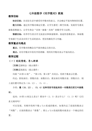 七年级数学《有序数对》教案