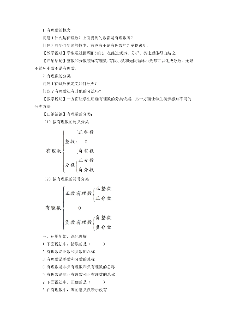 七年级数学上册 第1章 有理数1.1 正数和负数第2课时 有理数的分类教案 （新版）沪科版-（新版）沪科版初中七年级上册数学教案_第2页