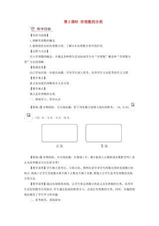 七年级数学上册 第1章 有理数1.1 正数和负数第2课时 有理数的分类教案 （新版）沪科版-（新版）沪科版初中七年级上册数学教案