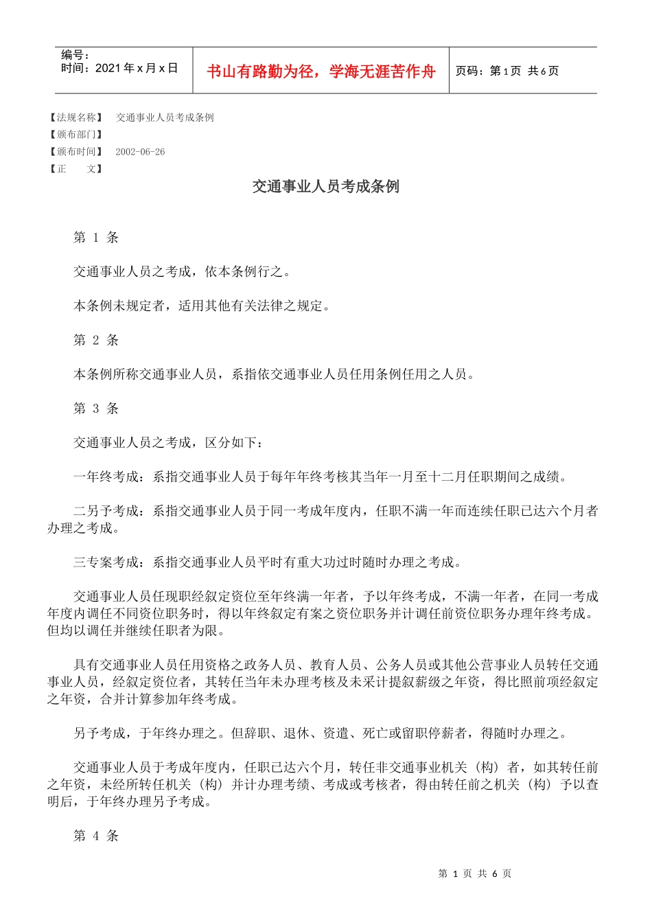 交通事业人员考成条例_第1页