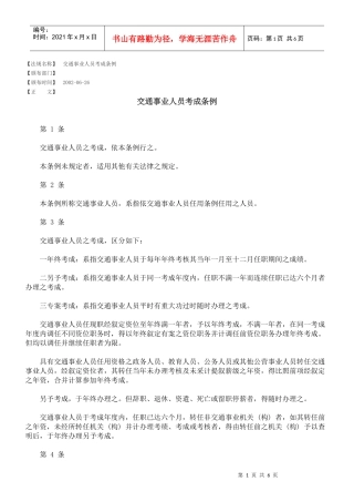 交通事业人员考成条例
