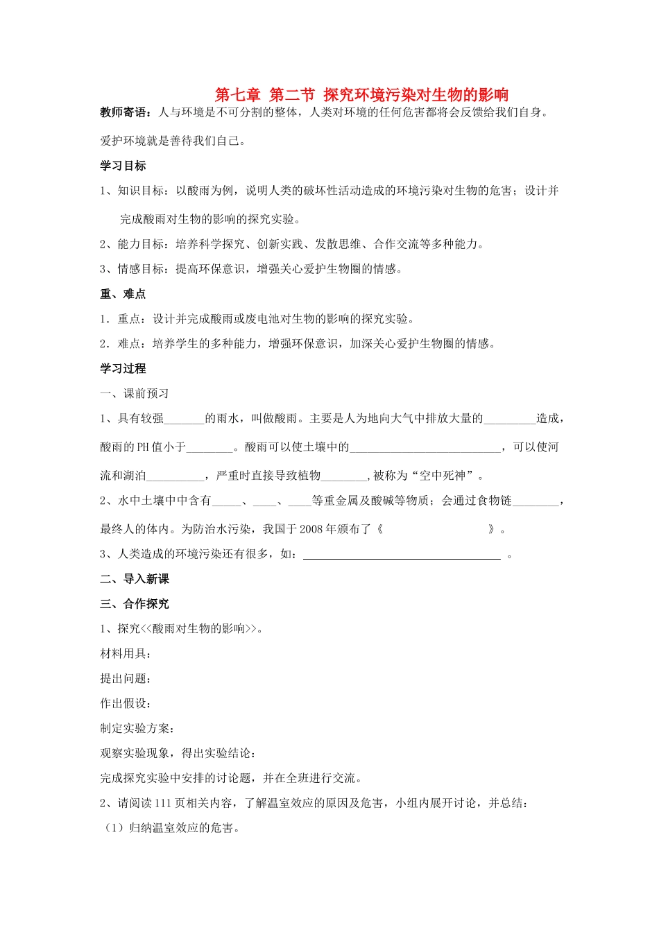 山东省泰安新泰市七年级生物下册 4.7.2 探究环境污染对生物的影响学案 新人教版_第1页
