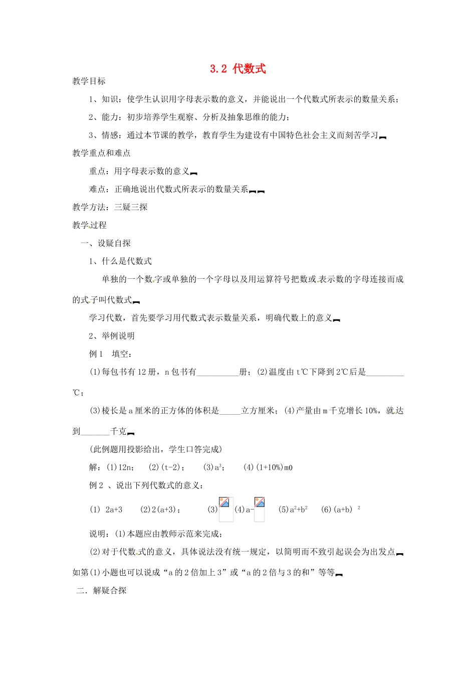 山东省滨州市无棣县埕口中学七年级数学上册 3.2 代数式教案 北师大版_第1页