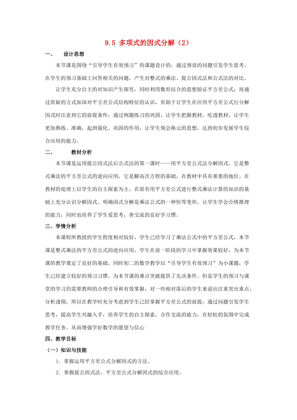 七年级数学下册 第9章 从面积到乘法公式 9.5 多项式的因式分解（2）教案2（新版）苏科版-（新版）苏科版初中七年级下册数学教案_第1页