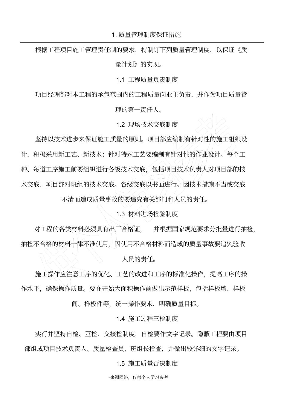 1.质量管理制度保证措施_第1页