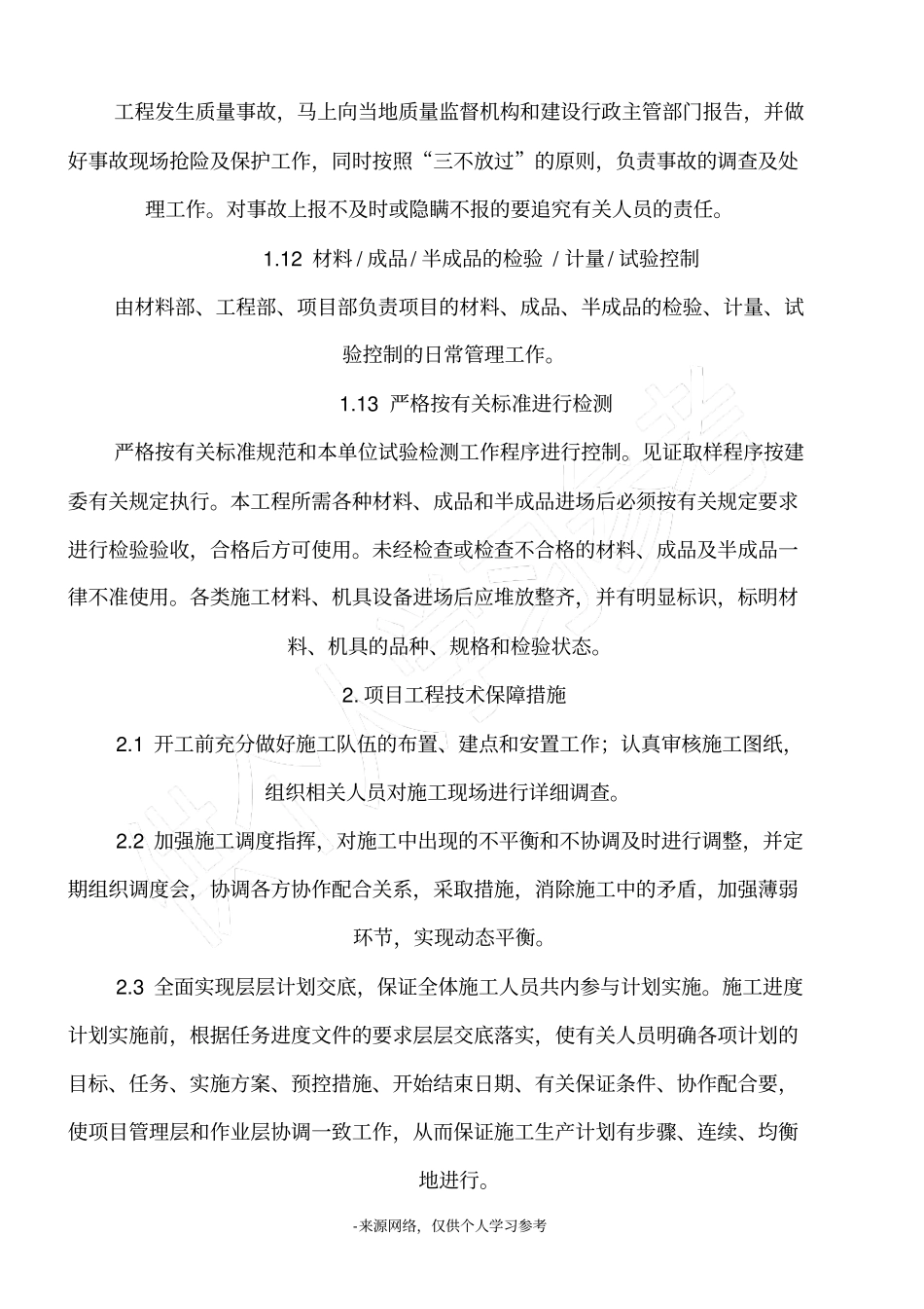 1.质量管理制度保证措施_第3页