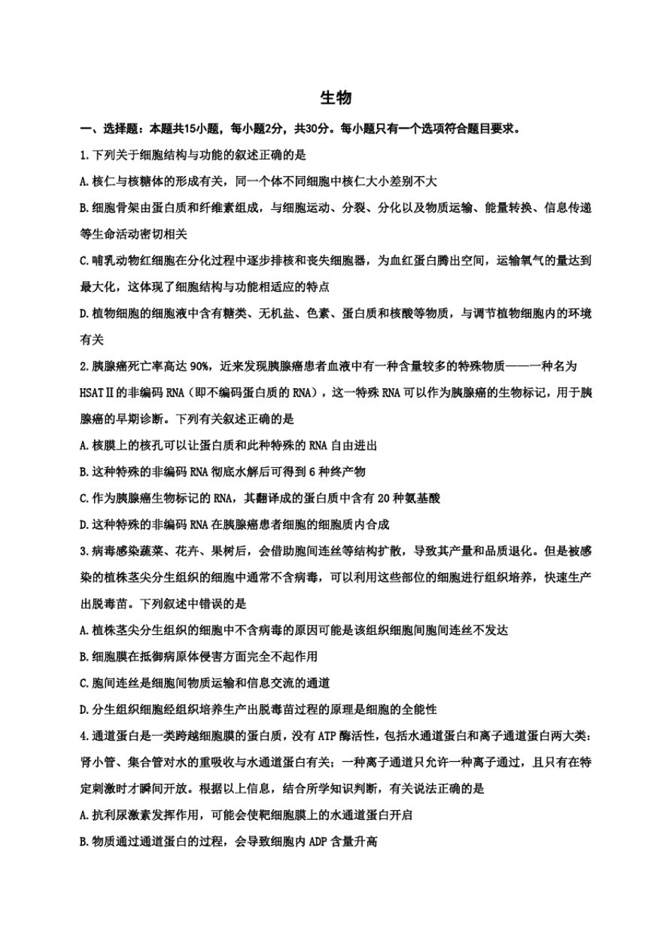 山东省德州市名校2021届高三上学期第一次联考生物试卷_第1页