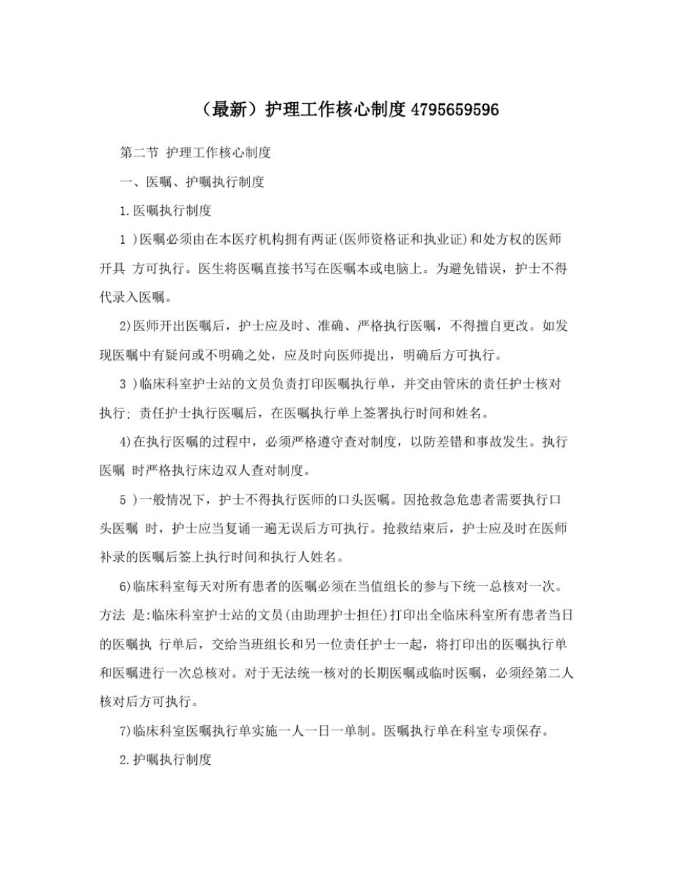 (最新)护理工作核心制度4795659596_第1页