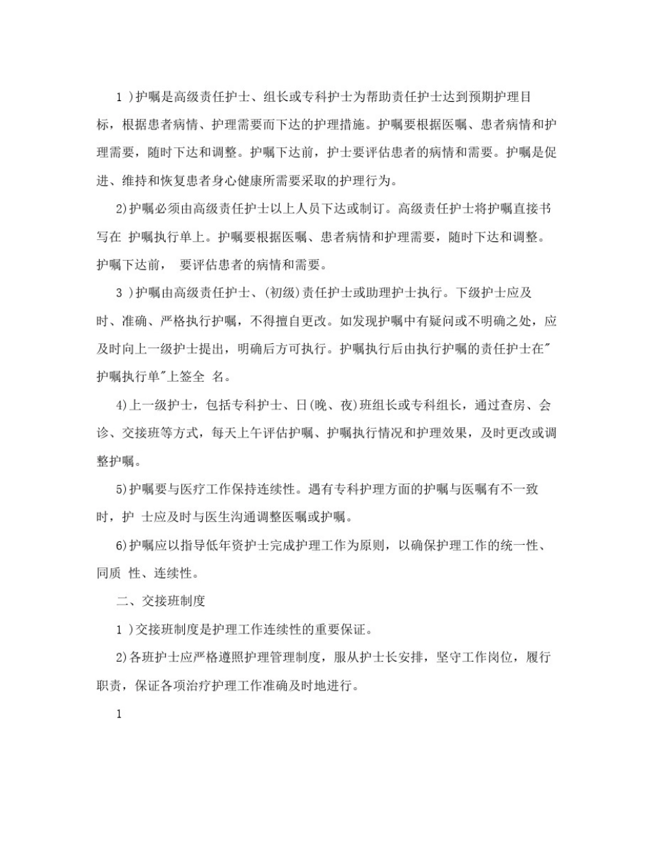(最新)护理工作核心制度4795659596_第2页