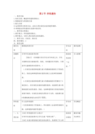 高中生物 8.2《伴性遗传》教案（2） 沪科版第三册