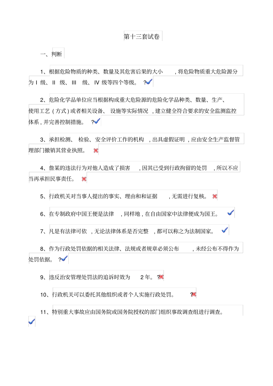 安全生产执法考试试卷第十三套试卷精心_第1页