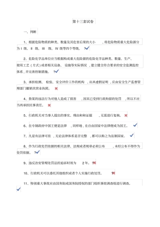 安全生产执法考试试卷第十三套试卷精心